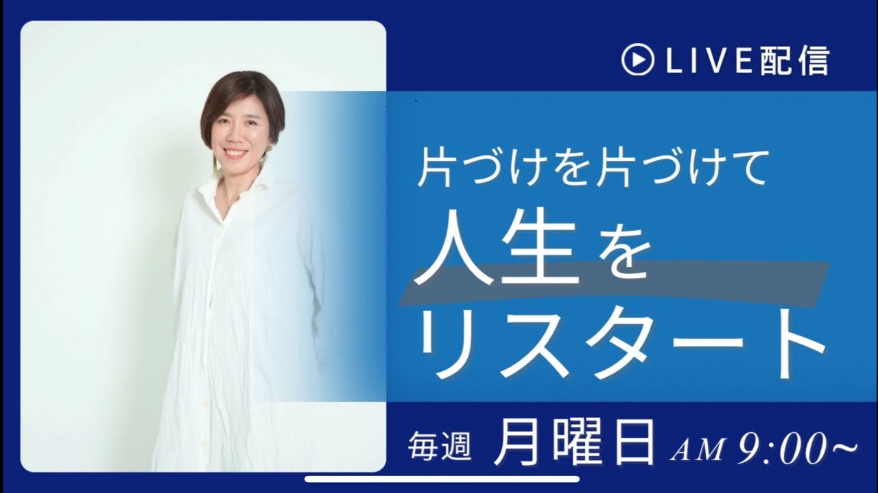 【思考の片づけ】片づけられない原因は「決められない病？」