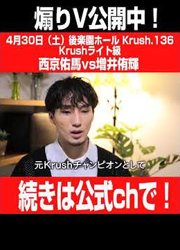 【元Krush王者vsBigbang王者】西京佑馬 vs 増井侑輝 22.4.30 Krush.136 #short #krush #k1wgp #格闘技