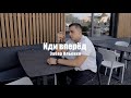Забар Ильенко Иди вперёд премьера клипа 2023