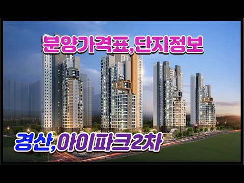 대구경산아파트분양 경산아이파크2차 분양가격(견본주택open중) 입지단지분석 및 청약일정등 분양정보