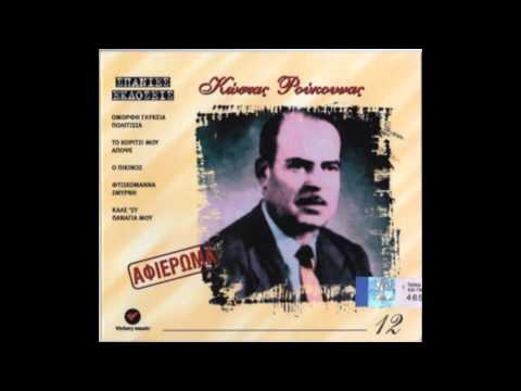 Κώστας Ρούκουνας - Πονώ Βαθιά | Kostas Roukounas - Ponw Bathia