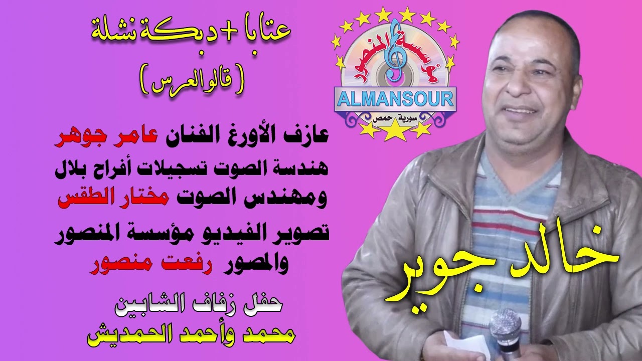 خالد جوير عتابا + دبكة نشلة قالو العرس