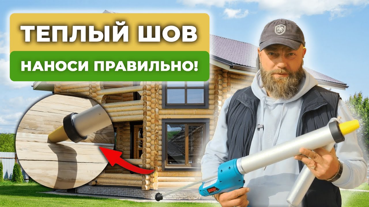 Как наносить герметик теплый шов: вся технология