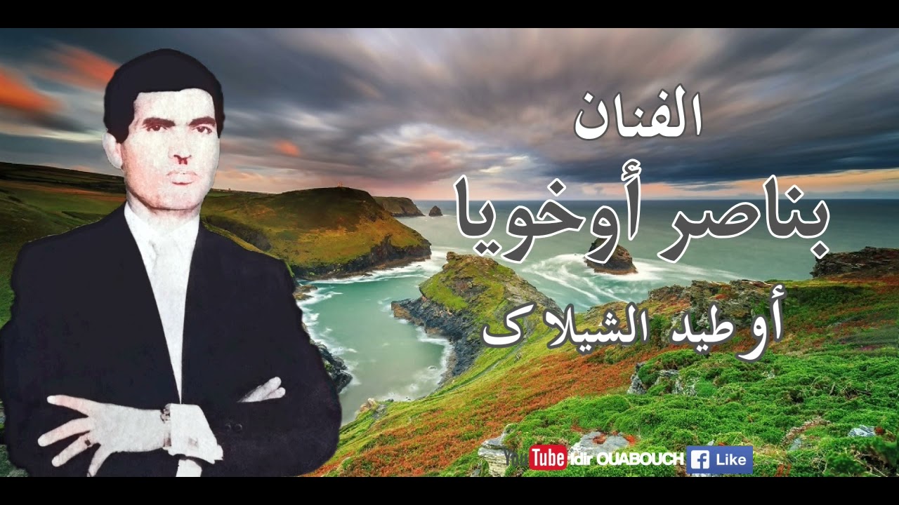 BENNACER OU KHOUYA -  الفنان بناصر أخويا :  أوطيد الشيلا ک