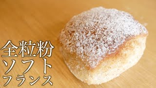 ホテルの朝食ビュッフェパン。全粒粉のプチソフトフランスの作り方(218)