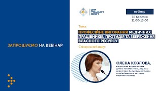 Професійне вигорання медичних працівників. Протидія та збереження власного ресурсу