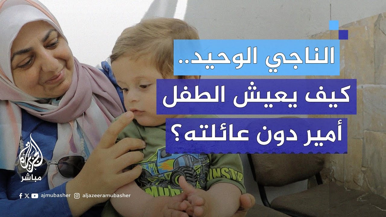 الطفل أمير فقد جميع أفراد عائلته في قصف استهدف منزلهم ببيت لاهيا شمالي قطاع غزة