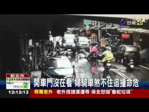 開車門沒在看婦騎車煞不住追撞命危