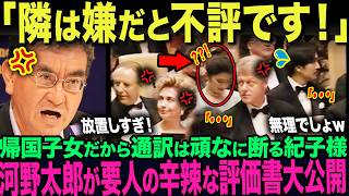 【河野太郎が暴露】「紀子様の隣はちょっと…」各国要人が頑なに拒否。帰国子女なのに宮中晩餐会で「Yes」のみ…一方、通訳なしで7か国首脳を魅了した雅子様に世界が驚愕【皇室】