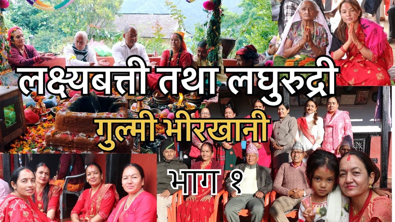 लक्षवती, लघु रुद्री पूजा गुल्मी नेपाल  भाग - १ / Lakshwati, Laghu Rudri Puja Gulmi Nepal Part - 1