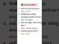 କେଉଁ ଗ୍ୟାସ୍ ଶୁଙ୍ଘିଲି ମଣିଷ ହସିବା କୁ ଲାଗେ ? #sanjayaodiagk #generalknowledge #odiagk