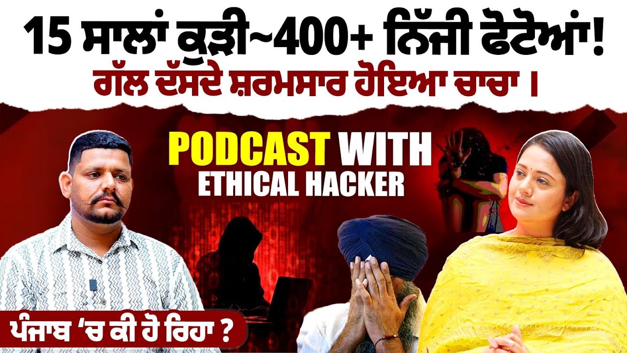 Hacker ਕੋਲ ਪੰਜਾਬੀ ਕੁੜੀ ਦੇ ਖੁਲਾਸੇ । ਮੈਨੂੰ ਕਹਿੰਦੇ ਸਾਨੂੰ ਸੰਤੁਸ਼ਟ ਕਰੋ ।  Podcast with Vicky Singh