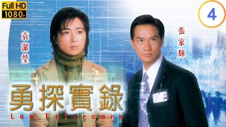 TVB 警匪劇 | 勇探實錄 04/20 | 袁潔瑩(雅麗)被騙連累家人 | 郭晉安 | 張家輝 | 粵語中字 | 2001 | Law Enforcers