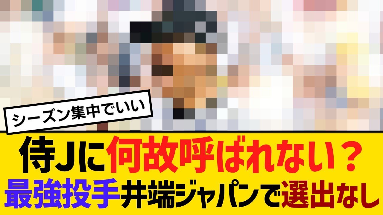 侍Jに何故呼ばれない？NPB最強投手、井端ジャパンで選出なし【野球】【反応】【考察】