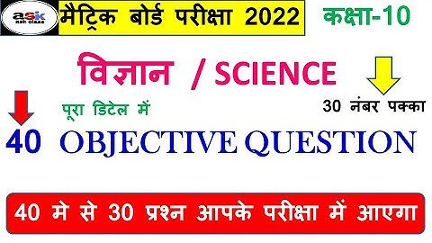 Science Vvi Objective Question 2022 || Bihar Board Science Objective Question || Vigyan Objective