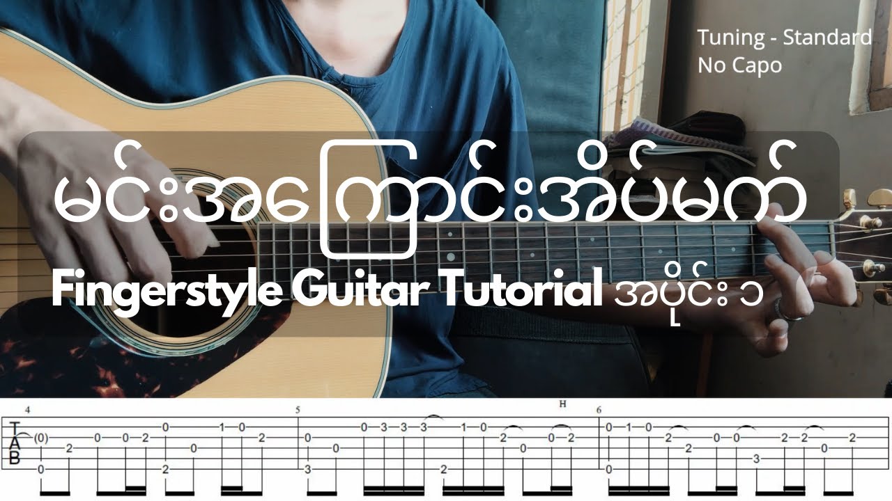မင်းအကြောင်းအိပ်မက် (‌‌စည်သူလွင်) | Fingerstyle Guitar Tutorial အပိုင်း ၁