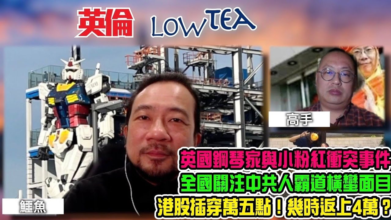 英倫low tea EP131 布林肯出發訪華前吹風話Cut swift！英國通過法案遣送非法入境者至盧旺達! BNO 港人有冇炒貴英國房地產？匿名聯署為BNO平權惹爭議？中共國做乜大手買入黃金？