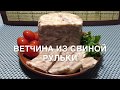 Сальтисон из рульки. Просто и вкусно!