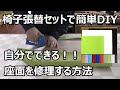 椅子張替セットで簡単DIY。座面を自分で修理する方法。