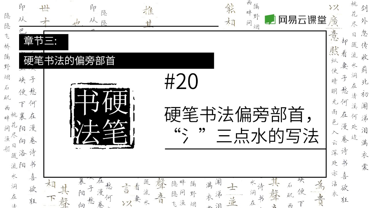 硬笔书法偏旁部首 氵 三点水的写法 学写一手好字 网易云课堂u Course Youtube