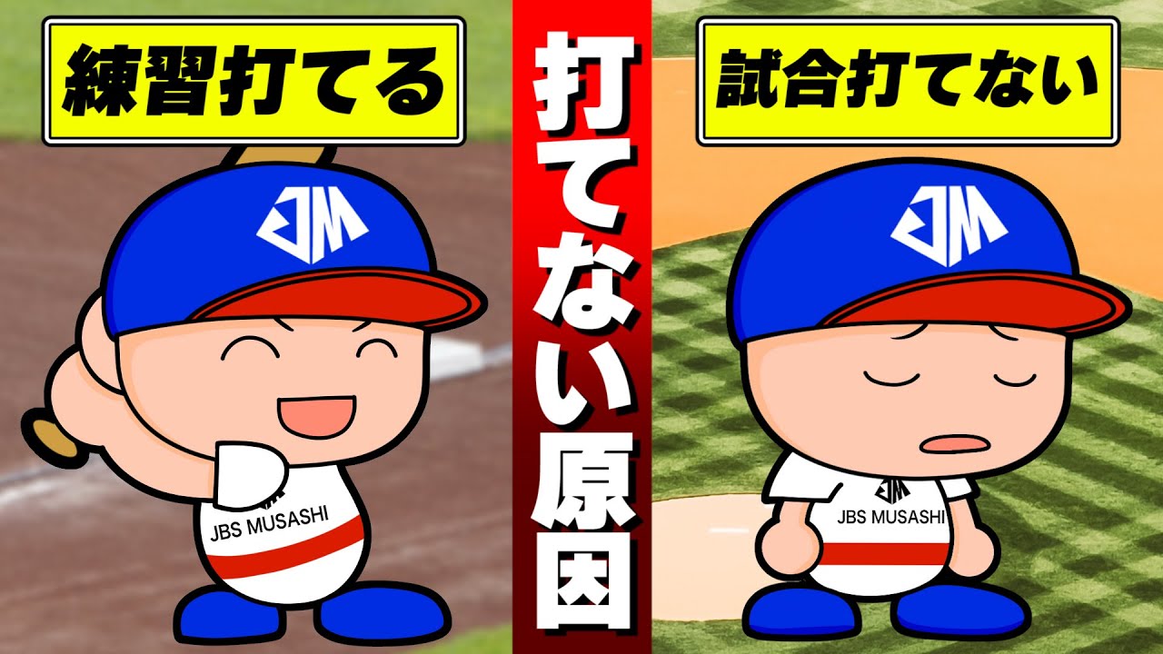 マンガでわかる 試合で出やすいクセを解説 練習では打てるが試合で打てない理由とは Youtube