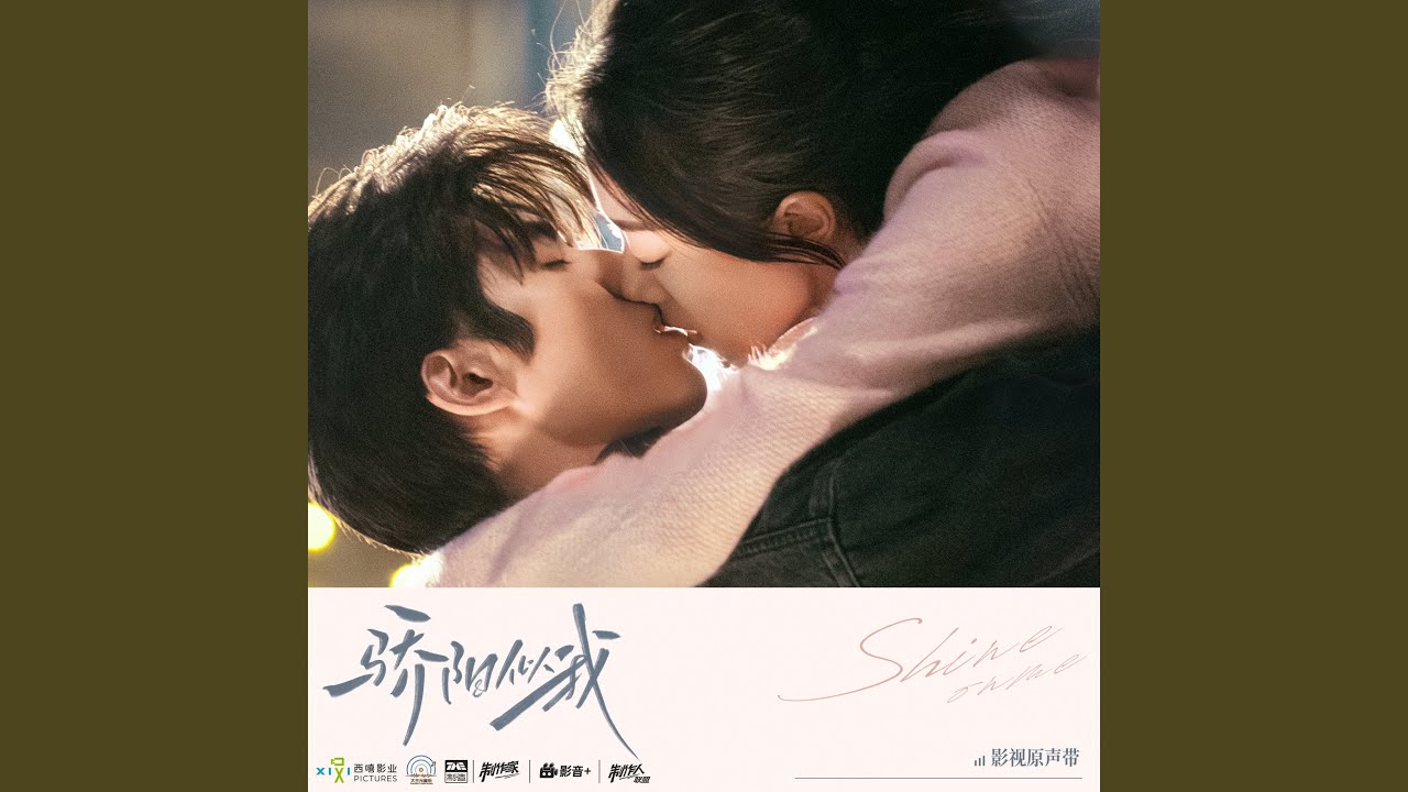 时间如何带走悲伤 (《骄阳似我》电视剧自愈曲)