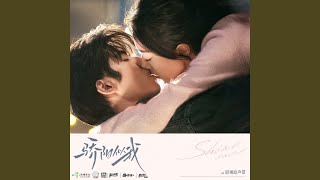 时间如何带走悲伤 (《骄阳似我》电视剧自愈曲)