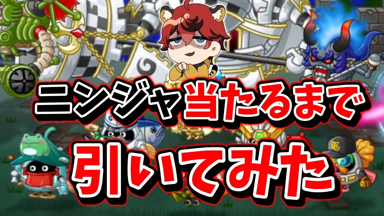 【新キャラ】”ニンジャ”当たるまで回してみた！【城とドラゴン|タイガ】