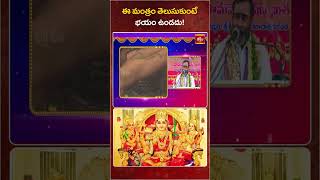 ఈ మంత్రం తెలుసుకుంటే భయం ఉండదు! | Powerful Mantra to Overcome Fear | Bhakthi TV