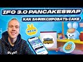 Как и где зафиксировать токены CAKE для участия в IFO 3.0 на Pancakeswap