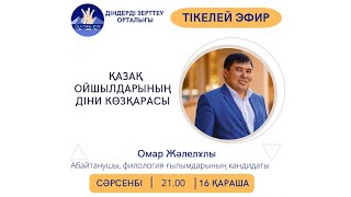 ҚАЗАҚТАР ТӘҢІРШІЛ СЕНІМГЕ НЕЛІКТЕН КІРУДЕ? ОМАР ЖӘЛЕЛҰЛЫ