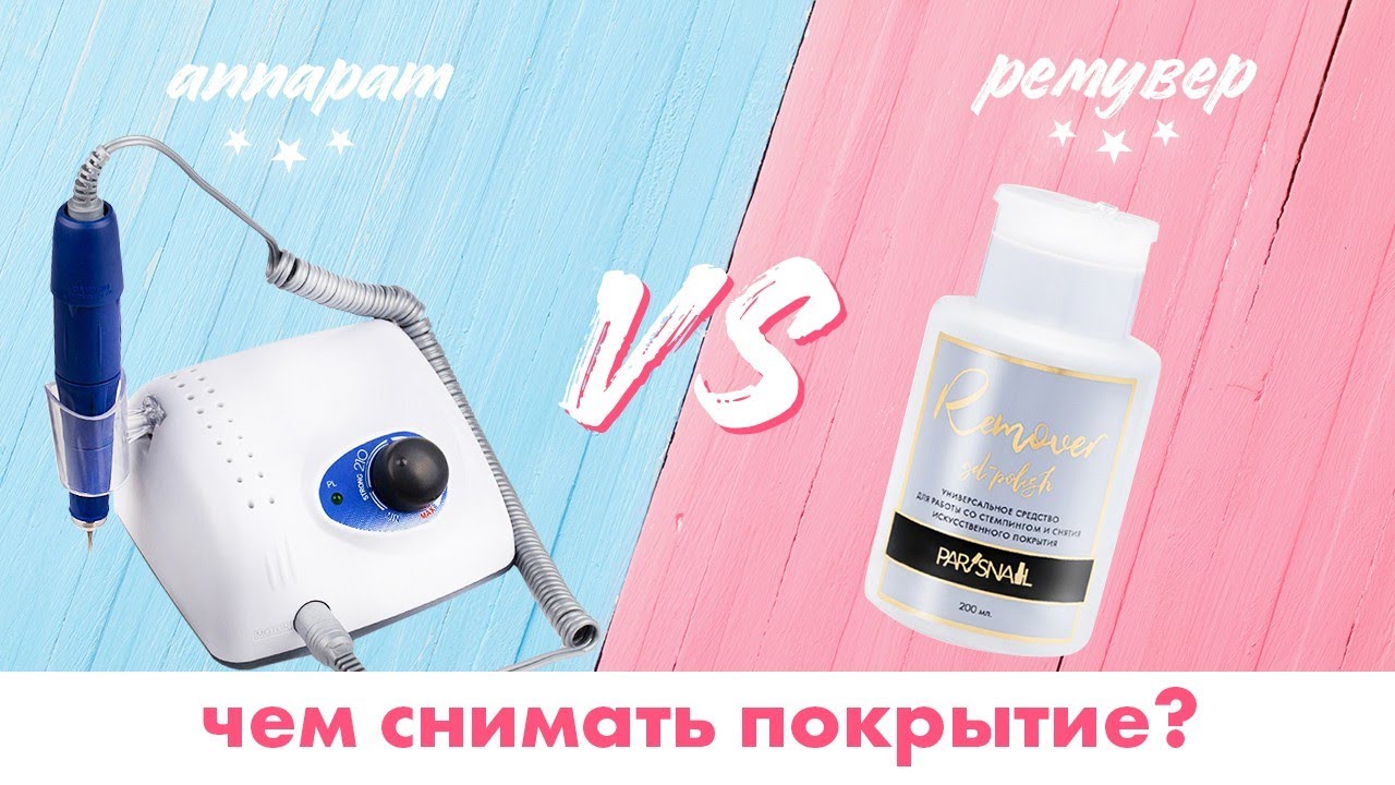 Чем снимать покрытие? Аппаратом для маникюра или ремувером?| Наталья Зуева