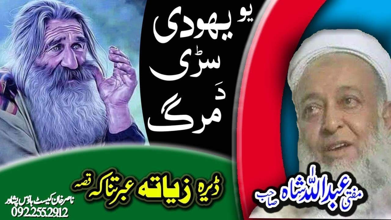 MUFTI ABDULLAH SHAH SAHIB NEW PUSHTO BAYAN 2020 | DA YAHODI SARI DA MARG  QISA