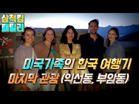 american-family's-last-tour-destination-in-seoul!?