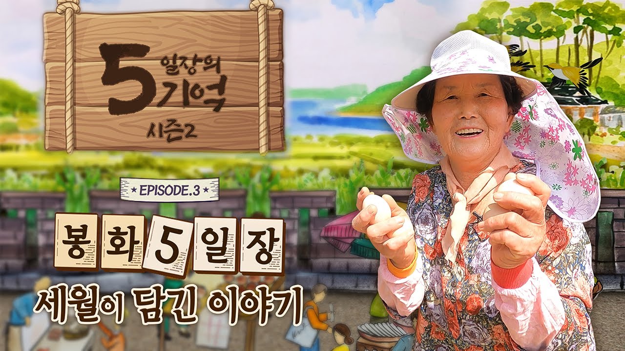잊을 수 없는 할머니의 나물국/봉화 할머니의 신선 밥상/문촌마을 할머니들의 한글교실/장날/장터/시골밥상/봉화5일장/오일장의 기억 시즌2/3부 봉화5일장