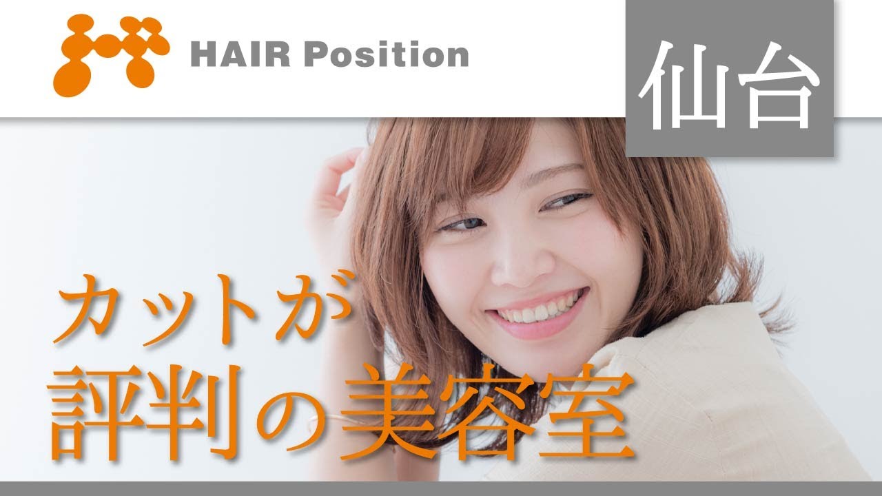 仙台の美容室でカットが上手い ヘアポジション Youtube 仙台の美容室でカットが上手い ヘアポジション Youtube