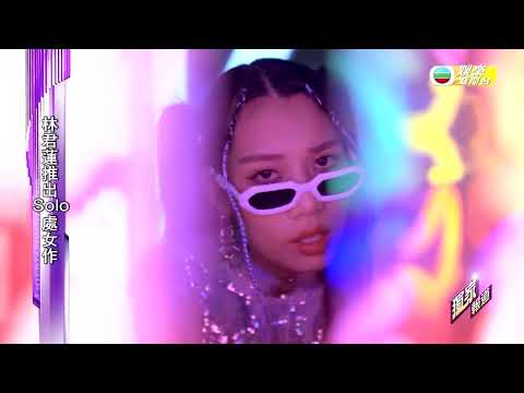 娛樂新聞台｜林君蓮｜處女作《 N.F.T. 》新曲上架
