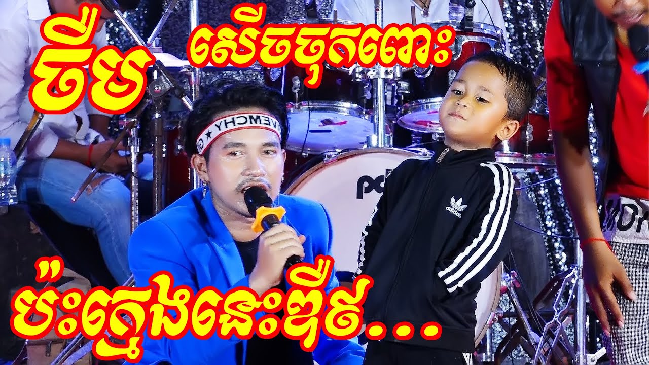 ចឺម ប៉ះក្មេងនេះ កក្រើកឆាក សើចចុកពោះទៀតហើយ | Nhak orkes new song |តន្ត្រី នាយក្រូច