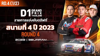 [1/2] รายการแข่งขันดริฟท์ สนาม 4 | D1GP THAILAND 2023 (ENG/JPN SUB)