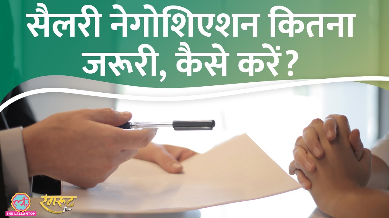 How to negotiate salary? कैसे करें HR से बात? अगर ऑफर चला गया तो? @RangrootLT (video lesson)