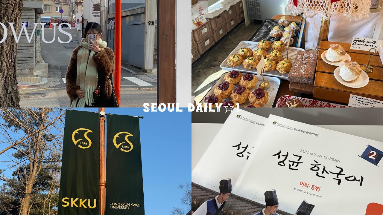 Seoul Daily☆1 |開啟韓國生活第一週！成均館語學堂/安國站city walk