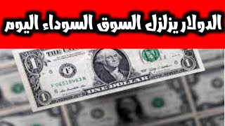 سعر الدولار والعملات الأجنبية في السوق السوداء في مصر اليوم