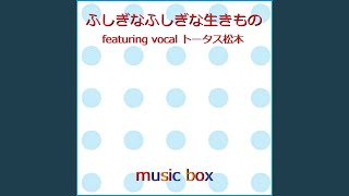 ふしぎなふしぎな生きもの feat. vocal トータス松本...