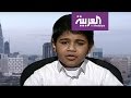 تفاعلكم: طفل سعودي يؤذن على الهواء مباشرة
