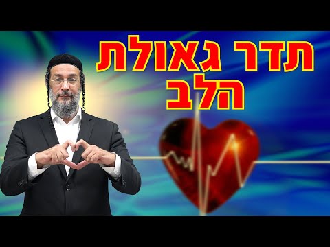 תדר גאולת הלב