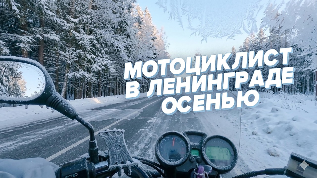 Осенний прохват в Октябре 2025 года на Regulmoto SK200-6. Как ездить и не мёрзнуть.