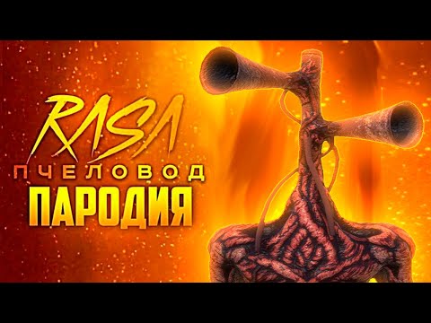 Песня Клип Сиреноголовый Rasa - Пчеловод Пародия Чикен Ган - Siren Head Chicken Gun