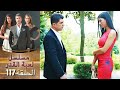 Kaderimin Yazıldığı Gün مسلسل لعبة القدر الحلقة 117 