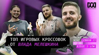 Топ баскетбольных кроссовок от Влада Мелешкина. Обзор на Nike LeBron 21, KD 16, Kyrie 5 low.