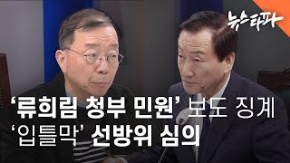 '류희림 청부 민원' 보도 징계.. '입틀막' 선방위 심의 - 뉴스타파